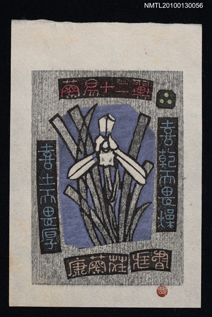 主要名稱：藏書票—蘭易十二翼：喜乾而畏燥．喜土而畏厚（Orchid SE ,03）圖檔，第2張，共3張