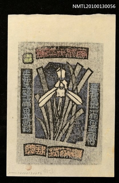 主要名稱：藏書票—蘭易十二翼：喜乾而畏燥．喜土而畏厚（Orchid SE ,03）圖檔，第3張，共3張