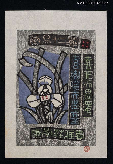 主要名稱：藏書票—蘭易十二翼：喜肥而畏濁．喜樹陰而畏塵（Orchid SE ,04）圖檔，第1張，共3張