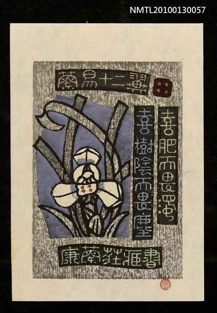 主要名稱：藏書票—蘭易十二翼：喜肥而畏濁．喜樹陰而畏塵（Orchid SE ,04）圖檔，第2張，共3張