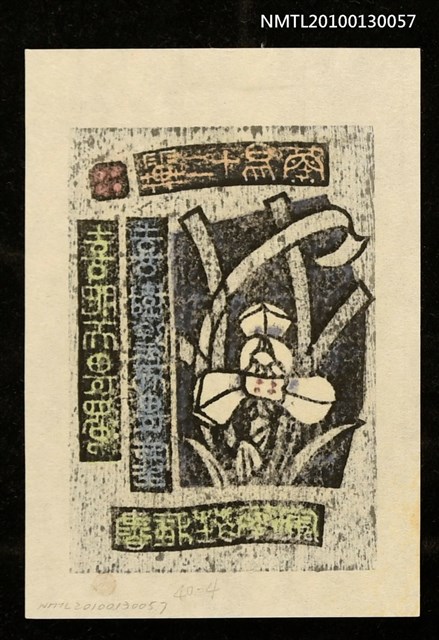 主要名稱：藏書票—蘭易十二翼：喜肥而畏濁．喜樹陰而畏塵（Orchid SE ,04）圖檔，第3張，共3張