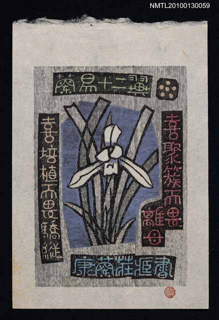 主要名稱：藏書票—蘭易十二翼：喜聚族而畏離母．喜培植而畏驕縦（Orchid SE ,06）圖檔，第2張，共3張