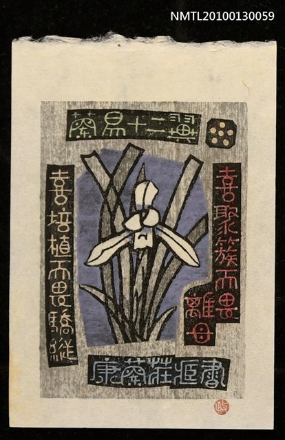 主要名稱：藏書票—蘭易十二翼：喜聚族而畏離母．喜培植而畏驕縦（Orchid SE ,06）圖檔，第1張，共3張