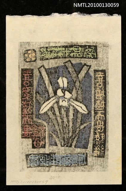 主要名稱：藏書票—蘭易十二翼：喜聚族而畏離母．喜培植而畏驕縦（Orchid SE ,06）圖檔，第3張，共3張