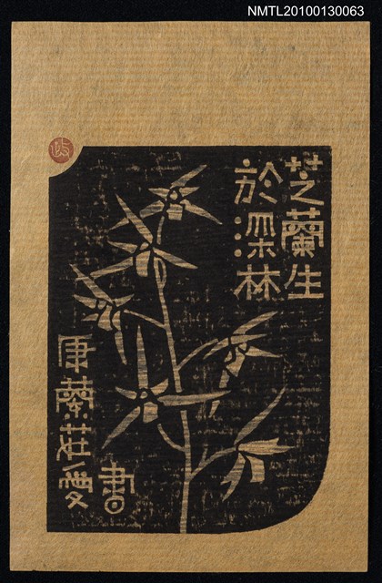主要名稱：藏書票—芝蘭生於深林（Orchid SE ,10）圖檔，第2張，共3張