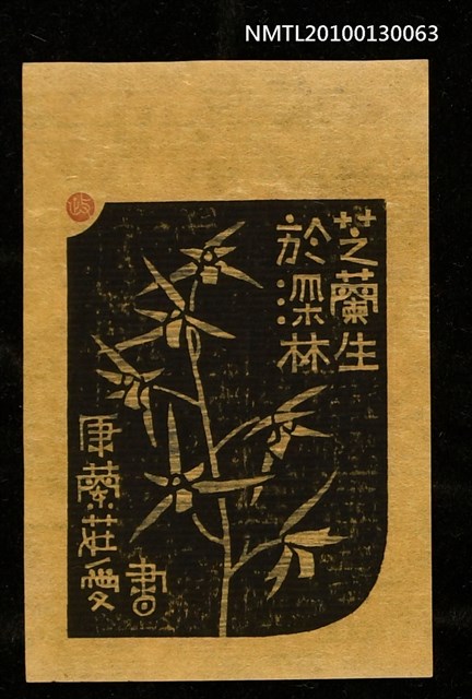 主要名稱：藏書票—芝蘭生於深林（Orchid SE ,10）圖檔，第1張，共3張