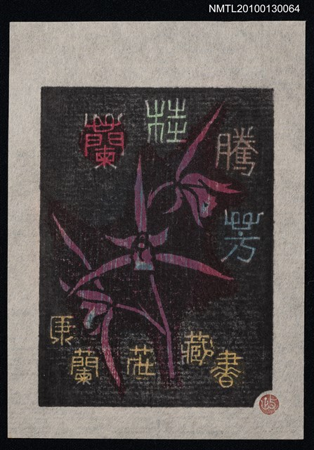 主要名稱：藏書票—蘭桂騰芳（司御前）（Orchid SE ,11）圖檔，第1張，共3張