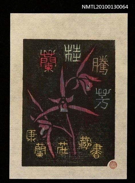 主要名稱：藏書票—蘭桂騰芳（司御前）（Orchid SE ,11）圖檔，第2張，共3張