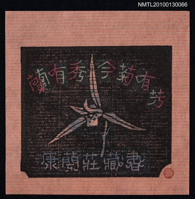 主要名稱：藏書票—蘭有秀今菊有芳（天龍）（Orchid SE ,13）圖檔，第1張，共3張