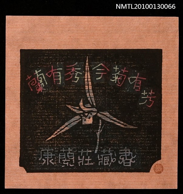 主要名稱：藏書票—蘭有秀今菊有芳（天龍）（Orchid SE ,13）圖檔，第2張，共3張