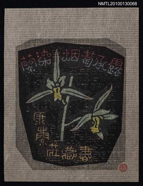 主要名稱：藏書票—蘭染烟菊承露（江山素）（Orchid SE ,15）圖檔，第1張，共3張