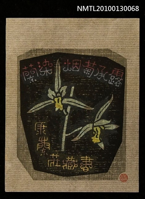 主要名稱：藏書票—蘭染烟菊承露（江山素）（Orchid SE ,15）圖檔，第2張，共3張