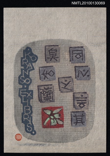 主要名稱：藏書票—同心之言其臭如蘭（Orchid SE ,16）圖檔，第2張，共3張