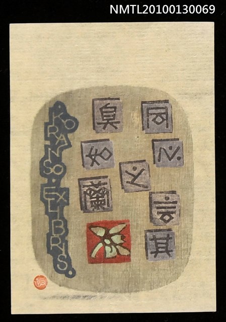 主要名稱：藏書票—同心之言其臭如蘭（Orchid SE ,16）圖檔，第1張，共3張