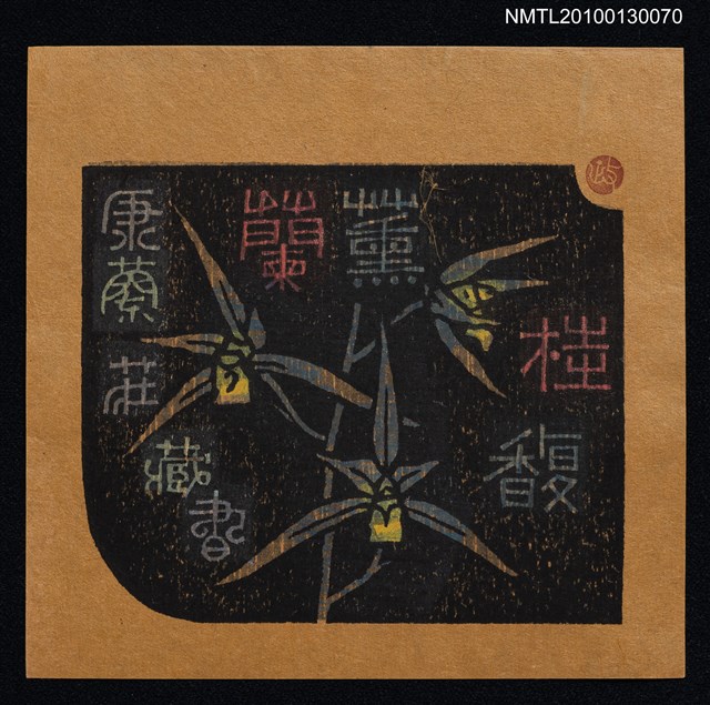 主要名稱：藏書票—蘭薫桂馥（錦旗）（Orchid SE ,17）圖檔，第1張，共3張