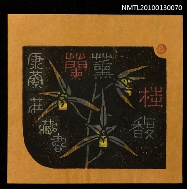 主要名稱：藏書票—蘭薫桂馥（錦旗）（Orchid SE ,17）圖檔，第2張，共3張