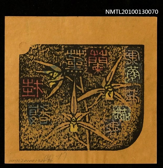 主要名稱：藏書票—蘭薫桂馥（錦旗）（Orchid SE ,17）圖檔，第3張，共3張