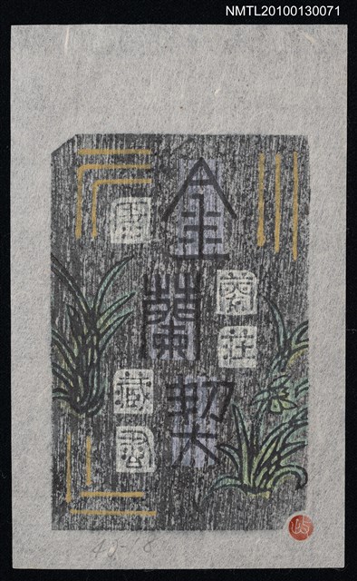 主要名稱：藏書票—金蘭契（Orchid SE ,18）圖檔，第1張，共3張