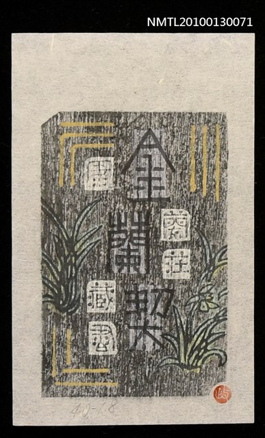 主要名稱：藏書票—金蘭契（Orchid SE ,18）圖檔，第2張，共3張