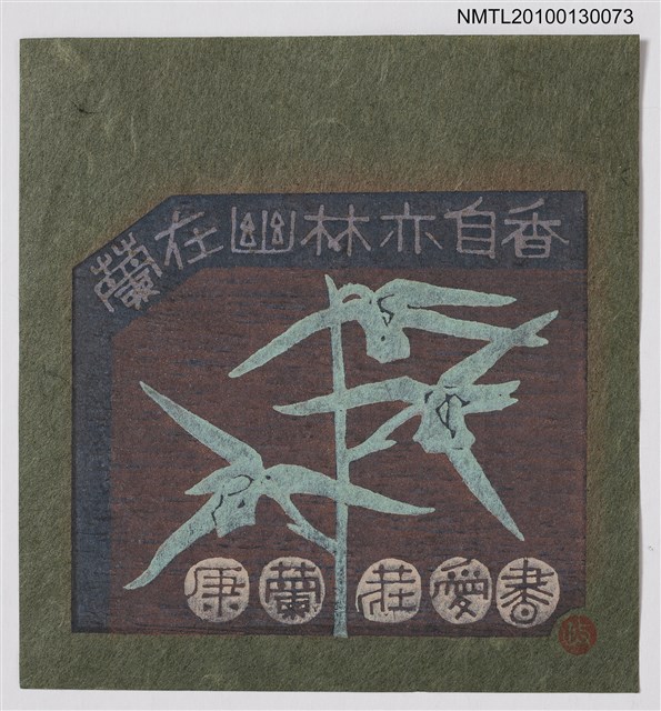 主要名稱：藏書票—蘭在幽林亦自香（紅娥）（Orchid SE ,20）圖檔，第2張，共3張