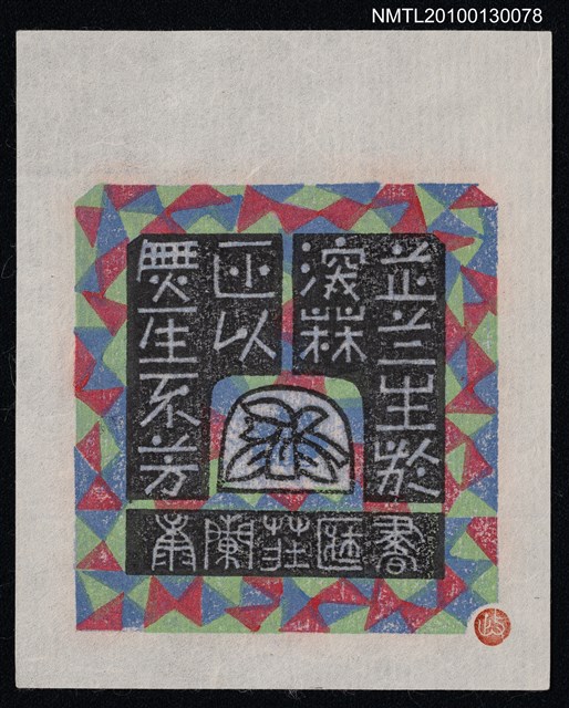 主要名稱：藏書票—芷蘭生深林 非似無人不芳（Orchid SE ,25）圖檔，第1張，共3張