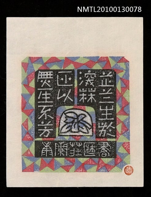 主要名稱：藏書票—芷蘭生深林 非似無人不芳（Orchid SE ,25）圖檔，第2張，共3張