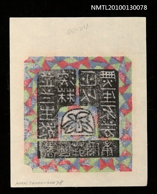 主要名稱：藏書票—芷蘭生深林 非似無人不芳（Orchid SE ,25）圖檔，第3張，共3張