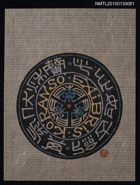 主要名稱：藏書票—此心如古劍 其気伏秋蘭（Orchid SE ,28）圖檔，第1張，共3張