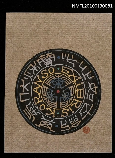 主要名稱：藏書票—此心如古劍 其気伏秋蘭（Orchid SE ,28）圖檔，第2張，共3張