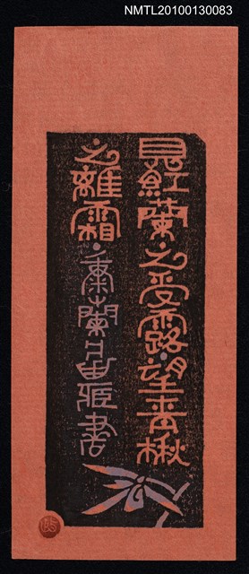 主要名稱：藏書票—見紅蘭之受露 望青楸之離霜（Orchid SE ,30）圖檔，第2張，共3張