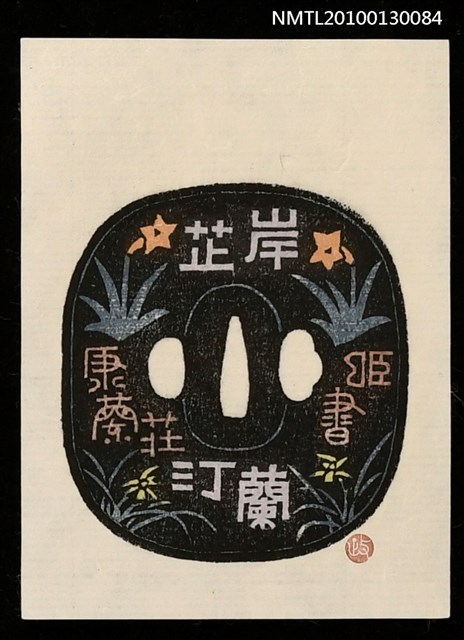 主要名稱：藏書票—岸芷汀蘭（Orchid SE ,31）圖檔，第1張，共3張