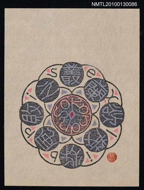 主要名稱：藏書票—叢蘭欲茂 秋風敗之（Orchid SE ,33）圖檔，第1張，共3張