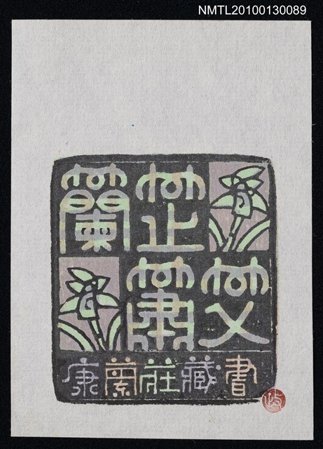 主要名稱：藏書票—蘭芷蕭艾（Orchid SE ,36）圖檔，第1張，共3張