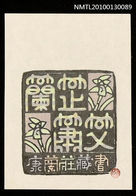 主要名稱：藏書票—蘭芷蕭艾（Orchid SE ,36）圖檔，第2張，共3張