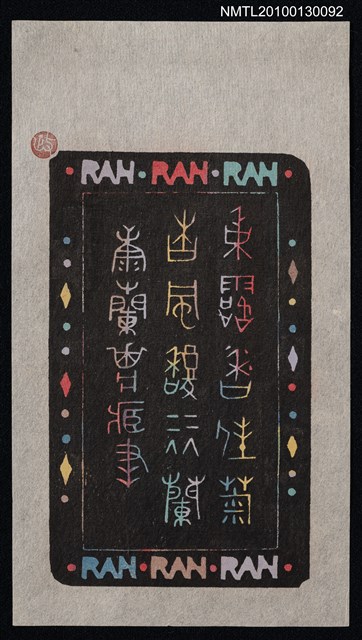 主要名稱：藏書票—秋露香佳菊 春風馥麗蘭（Orchid SE ,39）圖檔，第1張，共3張