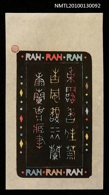 主要名稱：藏書票—秋露香佳菊 春風馥麗蘭（Orchid SE ,39）圖檔，第2張，共3張