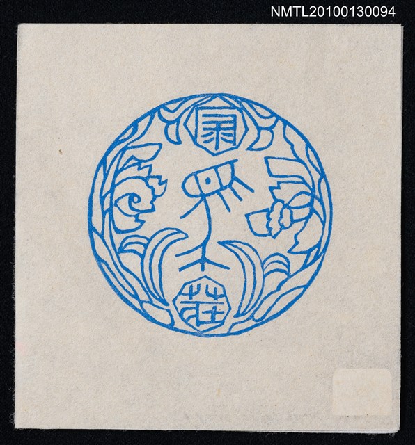主要名稱：藏書票—馬／栗田政裕 彫．摺（House Mark）圖檔，第1張，共3張