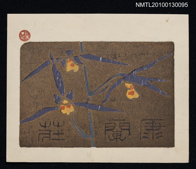 主要名稱：藏書票—寒蘭（Orchid/Kanran）圖檔，第1張，共3張