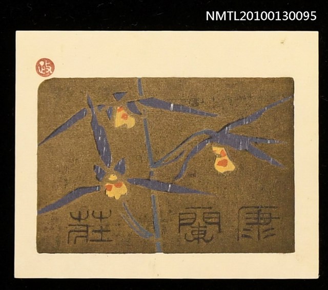 主要名稱：藏書票—寒蘭（Orchid/Kanran）圖檔，第2張，共3張