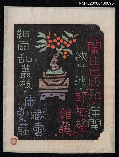 主要名稱：藏書票—漢詩と豆盆栽（Chinese Poem）圖檔，第1張，共3張
