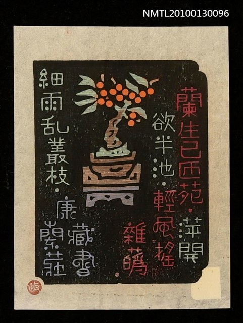 主要名稱：藏書票—漢詩と豆盆栽（Chinese Poem）圖檔，第2張，共3張