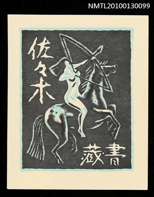 主要名稱：藏書票—アムゾネス（Amazon）圖檔，第1張，共3張