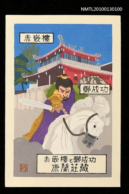 主要名稱：藏書票—鄭成功（Mr. Zheng Cheng-gong）圖檔，第1張，共2張