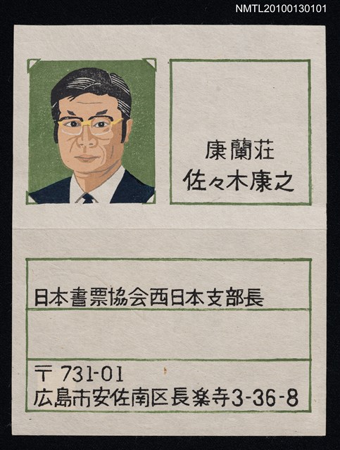 主要名稱：藏書票—支部長名刺（Col. , Name Card）圖檔，第2張，共3張