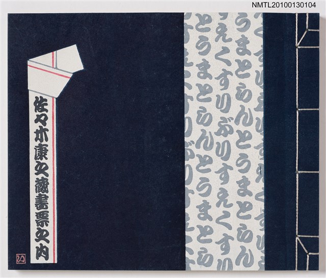 主要名稱：佐佐木康之藏書票之內圖檔，第1張，共1張