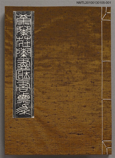 主要名稱：康蘭荘蘭盡藏書票集（前後集合訂）圖檔，第1張，共1張