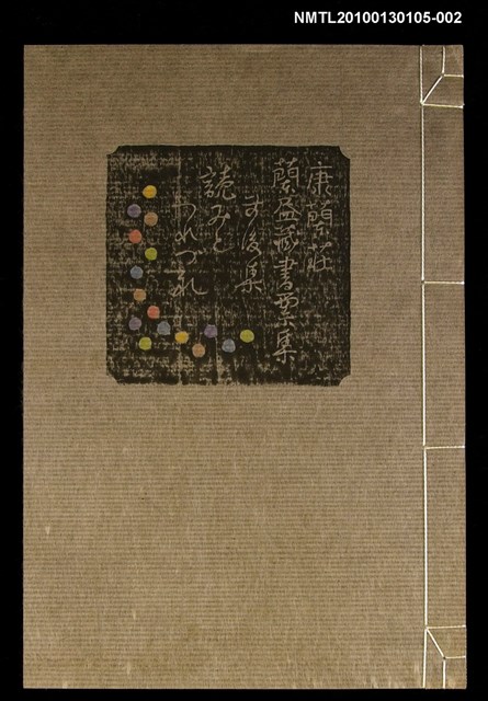 主要名稱：康蘭荘蘭盡藏書票集 お後集 読みとつれづ れ圖檔，第1張，共1張