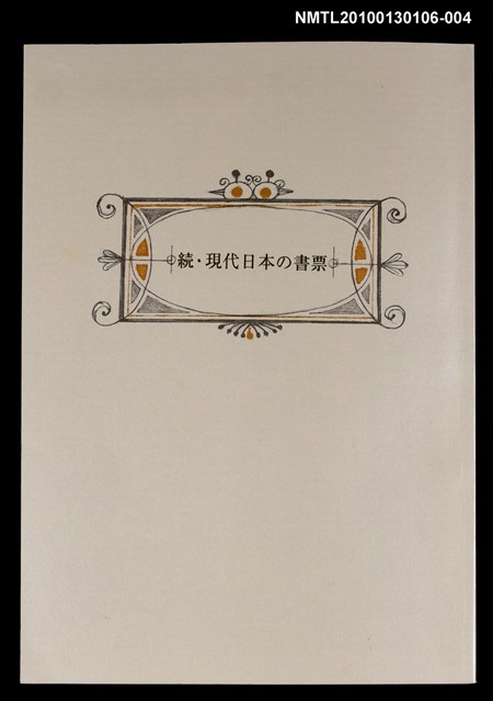 主要名稱：続．現代日本の書票圖檔，第1張，共3張