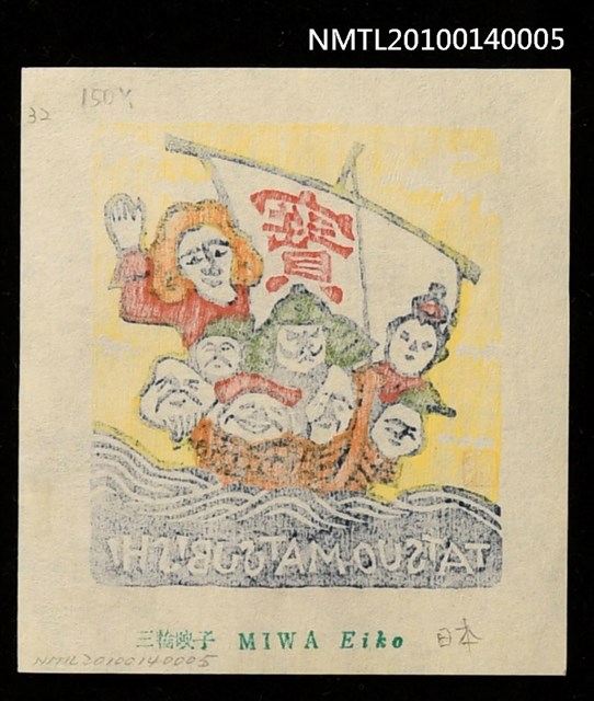 主要名稱：藏書票—ラピュタ（七福神と来日）圖檔，第4張，共4張