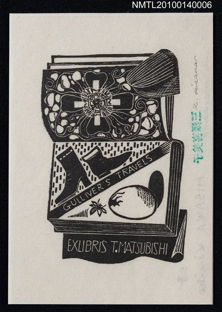 主要名稱：藏書票—小人国（文化と風俗）圖檔，第2張，共4張